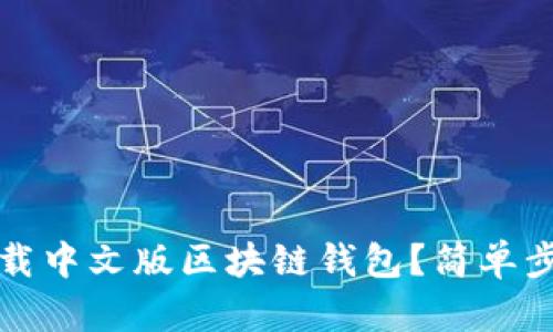 如何下载中文版区块链钱包？简单步骤指南