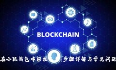 如何在小狐钱包中轻松充