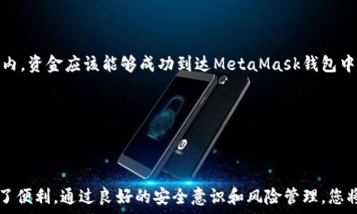   
  如何轻松将Coinone的数字资产提币到MetaMask钱包/  

相关关键词  
 guanjianci Coinone, 提币, MetaMask, 数字资产/ guanjianci 

引言
在当前的数字货币时代，越来越多的人们开始使用加密货币进行投资和交易。作为一个活跃的交易平台，Coinone为用户提供了丰富的数字资产选择。而MetaMask则是一个广受欢迎的以太坊钱包，方便用户管理、存储和转移他们的加密资产。将Coinone上的数字资产提币到MetaMask钱包，能够让用户更灵活地进行交易和投资。在本文中，我们将详细介绍如何将Coinone的数字资产提币到MetaMask钱包，确保每个步骤都清晰易懂。

第一步：注册并验证Coinone账户
在开始提币之前，您需要确保在Coinone平台上注册了一个账户。访问Coinone官网后，按照页面指示完成注册流程。注册后，您还需要通过邮箱和手机号码进行验证。这些步骤确保您的账户安全，并且遵守相关法规。

第二步：购买或获取数字资产
在Coinone上注册并验证账户后，您可以开始购买或获取数字资产。Coinone提供多种数字货币的交易对，您可以通过法币或者其他数字货币进行购买。在这个过程中，建议您关注当前数字货币的市场行情，选择最佳的购买时机。

第三步：准备MetaMask钱包
如果您还没有MetaMask钱包，您需要先进行下载和安装。MetaMask可以在Chrome、Firefox等浏览器中作为扩展程序安装，也可以在手机上下载应用。一旦安装完成，创建一个新钱包，并记下您的助记词。这些助记词是您恢复钱包的唯一凭据，请妥善保存。

第四步：获取MetaMask钱包地址
在MetaMask钱包界面中，您可以看到您的钱包地址。这个地址是一个以“0x”开头的字符串。在提币时，您需要将这个地址复制下来，以确保资金能够准确无误地转账到您的MetaMask钱包中。

第五步：进行提币操作
回到Coinone平台，登录您的账户。在钱包界面，选择您希望提币的数字资产。点击“提币”按钮后，您需要输入您在MetaMask中复制的地址。此外，您还需输入提币金额。在确保信息无误后，提交提币请求。

第六步：确认提币请求
提币申请提交后，Coinone通常会向您的注册邮箱发送一封确认邮件。您需要打开这封邮件，并点击其中的确认链接，以完成提币操作。这一步非常重要，因为它是为了确保您是真正的提币请求者。

第七步：跟踪提币状态
提币确认后，您可以在Coinone的提币记录中查看到您的提币状态。与此同时，您也可以在MetaMask钱包中查看到资金到账的情况。提币的速度根据网络情况而略有不同，通常在几分钟到几小时内，资金应该能够成功到达MetaMask钱包中。

第八步：确保资金安全
一旦您的数字资产成功到账MetaMask钱包，请务必确保对钱包的安全性保持警觉。建议您定期更新密码，保持助记词的机密性。这样的安全措施可以有效地降低您的数字资产被盗取的风险。

总结
将Coinone的数字资产提币到MetaMask钱包是一个相对简单的过程。通过如上的步骤，您可以安全、快速地将资产转移并进行更为灵活的管理。无论是投资还是日常交易，MetaMask都为您提供了便利。通过良好的安全意识和风险管理，您将能够在加密货币的世界中游刃有余。如有任何疑问，可以随时查阅Coinone的帮助中心或MetaMask的官方文档。祝您在数字资产的投资之旅中取得丰硕的成果！