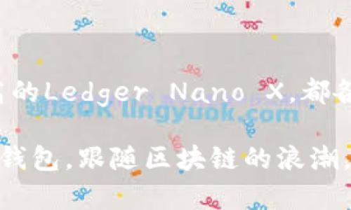   现阶段最强的区块链钱包推荐：安全性与便捷性的完美结合 / 

 guanjianci 区块链钱包, 数字货币, 安全存储, 钱包推荐 /guanjianci 

引言
随着区块链技术的发展，数字货币越来越深入人们的生活。无论是投资比特币，还是交易以太坊，安全的数字钱包都是不可或缺的部分。本文将为您推荐一些现阶段最好用的区块链钱包，详细介绍它们的功能、安全性及适用场景，帮助您做出明智的选择。

区块链钱包的基本概念
区块链钱包是一种用于存储数字货币的程序或应用，它可以是软件钱包或硬件钱包。钱包并不保存货币本身，而是保存与区块链地址相对应的私钥。用户通过私钥才能访问和管理其数字资产。因此，选择一个安全、可靠的钱包至关重要。

钱包的类型
区块链钱包主要分为三种类型：软件钱包、硬件钱包和纸钱包。
strong软件钱包：/strong这类钱包可以在电脑或手机上下载。它们操作便捷，适合日常交易。
strong硬件钱包：/strong这是存储数字资产最安全的方式。由于它是在离线环境下运行，能有效防止黑客攻击。
strong纸钱包：/strong通过打印私钥和公钥的方式保存数字货币。虽然成本低，但易受损坏或丢失。

现阶段推荐的区块链钱包
h41. MetaMask/h4
MetaMask是一款受欢迎的以太坊钱包，允许用户便捷地与以太坊区块链及其生态系统进行交互。用户可以进行交易、参与去中心化金融（DeFi）和非同质化代币（NFT）的购买。
MetaMask还提供了浏览器扩展和手机应用，用户体验良好。它的安全性也得到了广泛认可，用户的私钥只会保存在本地，减少了被盗的风险。

h42. Ledger Nano X/h4
如果您重视安全性，Ledger Nano X将是一个极佳的选择。作为一款硬件钱包，它提供最高级别的安全保障。用户的私钥存储在硬件内部，不会被在线威胁所影响。
Ledger Nano X支持多种数字货币，且其蓝牙功能允许移动设备进行管理，非常方便。同时，其用户界面友好，初学者也能轻松上手。

h43. Trust Wallet/h4
Trust Wallet是一款官方推荐的移动钱包，适用于存储各种数字资产。用户可以简单地通过下载应用，便捷地管理自己的数字货币。它支持云备份和多种加密货币，方便用户存储不同的资产。
Trust Wallet还集成了去中心化交易所（DEX），允许用户直接在钱包中进行交易，提升了资产管理的灵活性。

h44. Trezor Model T/h4
Trezor Model T是另一款极受欢迎的硬件钱包。它的触摸屏设计让用户体验更为友好。Trezor支持多币种，适合需要管理多种资产的投资者。
它的安全性和简易操作使其成为许多用户的首选。无论是新手还是资深玩家，都能找到适合自己的管理方式。

每种钱包的利与弊
选择钱包时，了解每种钱包的优缺点非常重要。软件钱包虽然使用方便，但因在线存储的特性，容易遭受攻击。而硬件钱包则提供最好的安全性，但价格较高，且使用时不够灵活。
对于普通用户，建议结合个人的需求选择合适的钱包。例如，如果您只是偶尔进行交易，可以选择软件钱包。如果您持有大量数字资产，建议使用硬件钱包保障安全。

确保安全存储的最佳实践
无论您选择哪种类型的区块链钱包，确保安全存储非常重要。首先，定期备份钱包数据，确保在设备丢失或损坏时能够恢复。
其次，使用强密码并启用两步验证，增加额外的安全层。此外，谨慎对待共享信息，切忌向不明来源泄露私钥或助记词。

结语
在当前快速发展的数字货币市场，选择一个适合自己的区块链钱包至关重要。无论是功能强大的MetaMask，还是安全性极高的Ledger Nano X，都各有优势。希望本文介绍的内容，能够帮助您在数字资产管理的道路上更加顺利、安全。记得时刻保持警惕，确保您的资产安全！

在这个日益数字化的时代，掌握安全与便捷的数字货币钱包，不仅是投资的基础，更是保护自身资产的必要措施。选择合适的钱包，跟随区块链的浪潮，把握未来财经的脉搏，定能让您在这个风起云涌的数字世界中游刃有余。