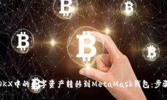 如何将OKX中的数字资产转