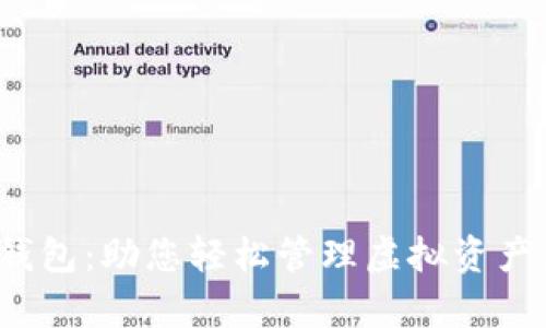 数字货币挖矿钱包：助您轻松管理虚拟资产，实现财富增值