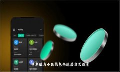 中本聪与小狐钱包的连接