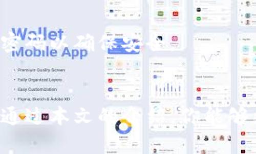 数字货币IM钱包——轻松管理你的数字资产，实现财富增长
数字货币, IM钱包, 资产管理, 财富增长/guanjianci

引言：数字货币的崛起
在过去的十年里，数字货币已经从一个鲜为人知的概念，变成了全球金融市场的重要组成部分。随着比特币、以太坊等数字货币的普及，越来越多的投资者开始关注数字资产的管理。如何有效地管理这些资产？这就是IM钱包应运而生的原因。

什么是IM钱包？
IM钱包是一种专为数字货币投资者设计的钱包工具。它不仅支持多种主流数字货币，还提供便捷的管理功能。用户可以在IM钱包中轻松存储、发送和接收数字资产。最重要的是，IM钱包具备高水平的安全性，确保用户的资产得到妥善保护。

IM钱包的主要功能
IM钱包提供了一系列强大的功能，使得用户能够轻松管理自己的数字资产，下面我们将详细介绍这些功能：

h4安全性/h4
安全性是IM钱包的首要考虑。平台采用了先进的加密技术，用户的私钥存储在离线环境中，从而减少潜在的网络攻击风险。此外，用户可以设置二步验证，进一步提升账户的安全性。

h4多币种支持/h4
IM钱包支持多种主流数字货币，其中包括比特币、以太坊、莱特币等。无论用户喜欢哪种数字货币，IM钱包都能够满足他们的需求。这种多币种支持使得用户能够在一个平台上轻松管理不同的资产，免去频繁切换钱包的麻烦。

h4直观的用户界面/h4
用户体验是IM钱包的另一大亮点。平台设计，用户无论是新手还是经验丰富的投资者，都能快速上手。通过清晰的导航，用户可以轻松找到自己需要的功能。

h4实时市场动态/h4
IM钱包内置实时市场数据，用户可以随时查看自己持有的数字货币的市场表现。这些信息对于投资者做出及时决策非常重要。通过观察价格变化，用户可以把握投资机会，增强资产的增值潜力。

如何使用IM钱包？
使用IM钱包非常简单。下面是一步步的指南，帮助你快速上手：

h4下载和安装/h4
首先，用户需要从官方网站下载IM钱包的应用程序。安装过程简单，按照提示点击“安装”即可。完成安装后，打开应用程序。

h4账户注册/h4
接下来，用户需要创建一个新账户。输入电子邮件地址，设置密码，并接受服务条款。注册完成后，系统将向用户的邮箱发送一封确认邮件，点击邮件中的链接完成确认。

h4安全设置/h4
为了保障账户安全，用户可以设置二步验证。这是一种增强账户安全性的有效方式。一旦开启，每次登陆时，系统都会要求输入附加的验证代码，确保账户的安全性。

h4充值数字资产/h4
用户可以通过多种方式为IM钱包充值。可以选择用法币购买数字货币，或是将其他钱包中的数字货币转入IM钱包中。充值过程简单明了，几乎不需要任何技术背景。

h4开始交易/h4
充值成功后，用户可以选择开始交易。平台支持一键发送和接收数字货币。用户只需输入收款方地址和金额，点击“发送”即可完成交易。交易过程中的每一步都有系统的提示，确保用户顺利完成。

IM钱包的优势
IM钱包相较于其他数字货币钱包，有几个明显的优势：

h4便捷性/h4
IM钱包界面友好，任何人都能快速掌握。无论是交易的频率还是金额，用户都能轻松做到。此外，IM钱包的多种功能让用户能够在一个平台上满足所有需求，无需寻找多个程序。

h4安全性/h4
如前所述，IM钱包具备高标准的安全防护措施。用户的资产安全性得到了充分保障。相比于许多第三方交易所，IM钱包更能让用户安心管理自己的资产。

h4灵活的资产管理/h4
IM钱包提供了丰富的资产管理工具。用户可以直观地查看不同资产的比例和表现，帮助他们做出更明智的投资决策。通过合理配置资产，用户能够实现财富的稳步增长。

总结：IM钱包如何助你实现财富增长
IM钱包不仅是一个简单的数字货币管理工具，更是投资者实现财富增长的重要助手。通过它的多种功能和高安全性，用户能够更加自信地在数字货币市场中进行投资。
随着数字货币的发展，越来越多的人意识到投资数字资产的重要性。IM钱包为用户提供了一个安全、便捷的平台，让他们能够轻松管理自己的数字财富。在未来，相信IM钱包还会不断更新功能，以适应快速变化的市场需求。

常见问题解答
在使用IM钱包的过程中，用户可能会遇到一些问题。以下是一些常见问题的解答：

h4IM钱包是否收费？/h4
IM钱包的下载和使用是免费的。但是，某些交易可能会收取网络手续费，这取决于区块链的交易成本。

h4我该如何保护我的钱包安全？/h4
建议用户定期更改密码，并开启二步验证以增强安全性。同时，不要轻易分享个人信息或私钥。

h4我可以在IM钱包中存储哪些数字货币？/h4
IM钱包支持多种主流数字货币，包括比特币、以太坊、莱特币等，具体支持的币种请查询官方网站。

h4如果我忘记密码该怎么办？/h4
IM钱包提供了密码重置功能。如果忘记密码，可以通过注册时提供的电子邮件地址重置密码。请确保使用强密码以确保安全。

结语：迈向数字资产的未来
数字资产的未来充满机遇。IM钱包作为用户管理数字货币的重要工具，助你轻松迈向财富增长的道路。希望通过本文的介绍，你能够更好地理解IM钱包的功能和优势，从而有效管理自己的数字资产，实现财富的稳步增长。