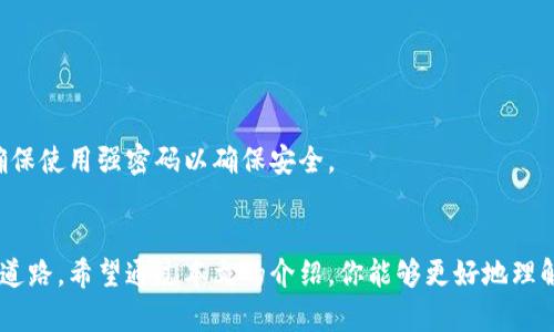 数字货币IM钱包——轻松管理你的数字资产，实现财富增长
数字货币, IM钱包, 资产管理, 财富增长/guanjianci

引言：数字货币的崛起
在过去的十年里，数字货币已经从一个鲜为人知的概念，变成了全球金融市场的重要组成部分。随着比特币、以太坊等数字货币的普及，越来越多的投资者开始关注数字资产的管理。如何有效地管理这些资产？这就是IM钱包应运而生的原因。

什么是IM钱包？
IM钱包是一种专为数字货币投资者设计的钱包工具。它不仅支持多种主流数字货币，还提供便捷的管理功能。用户可以在IM钱包中轻松存储、发送和接收数字资产。最重要的是，IM钱包具备高水平的安全性，确保用户的资产得到妥善保护。

IM钱包的主要功能
IM钱包提供了一系列强大的功能，使得用户能够轻松管理自己的数字资产，下面我们将详细介绍这些功能：

h4安全性/h4
安全性是IM钱包的首要考虑。平台采用了先进的加密技术，用户的私钥存储在离线环境中，从而减少潜在的网络攻击风险。此外，用户可以设置二步验证，进一步提升账户的安全性。

h4多币种支持/h4
IM钱包支持多种主流数字货币，其中包括比特币、以太坊、莱特币等。无论用户喜欢哪种数字货币，IM钱包都能够满足他们的需求。这种多币种支持使得用户能够在一个平台上轻松管理不同的资产，免去频繁切换钱包的麻烦。

h4直观的用户界面/h4
用户体验是IM钱包的另一大亮点。平台设计，用户无论是新手还是经验丰富的投资者，都能快速上手。通过清晰的导航，用户可以轻松找到自己需要的功能。

h4实时市场动态/h4
IM钱包内置实时市场数据，用户可以随时查看自己持有的数字货币的市场表现。这些信息对于投资者做出及时决策非常重要。通过观察价格变化，用户可以把握投资机会，增强资产的增值潜力。

如何使用IM钱包？
使用IM钱包非常简单。下面是一步步的指南，帮助你快速上手：

h4下载和安装/h4
首先，用户需要从官方网站下载IM钱包的应用程序。安装过程简单，按照提示点击“安装”即可。完成安装后，打开应用程序。

h4账户注册/h4
接下来，用户需要创建一个新账户。输入电子邮件地址，设置密码，并接受服务条款。注册完成后，系统将向用户的邮箱发送一封确认邮件，点击邮件中的链接完成确认。

h4安全设置/h4
为了保障账户安全，用户可以设置二步验证。这是一种增强账户安全性的有效方式。一旦开启，每次登陆时，系统都会要求输入附加的验证代码，确保账户的安全性。

h4充值数字资产/h4
用户可以通过多种方式为IM钱包充值。可以选择用法币购买数字货币，或是将其他钱包中的数字货币转入IM钱包中。充值过程简单明了，几乎不需要任何技术背景。

h4开始交易/h4
充值成功后，用户可以选择开始交易。平台支持一键发送和接收数字货币。用户只需输入收款方地址和金额，点击“发送”即可完成交易。交易过程中的每一步都有系统的提示，确保用户顺利完成。

IM钱包的优势
IM钱包相较于其他数字货币钱包，有几个明显的优势：

h4便捷性/h4
IM钱包界面友好，任何人都能快速掌握。无论是交易的频率还是金额，用户都能轻松做到。此外，IM钱包的多种功能让用户能够在一个平台上满足所有需求，无需寻找多个程序。

h4安全性/h4
如前所述，IM钱包具备高标准的安全防护措施。用户的资产安全性得到了充分保障。相比于许多第三方交易所，IM钱包更能让用户安心管理自己的资产。

h4灵活的资产管理/h4
IM钱包提供了丰富的资产管理工具。用户可以直观地查看不同资产的比例和表现，帮助他们做出更明智的投资决策。通过合理配置资产，用户能够实现财富的稳步增长。

总结：IM钱包如何助你实现财富增长
IM钱包不仅是一个简单的数字货币管理工具，更是投资者实现财富增长的重要助手。通过它的多种功能和高安全性，用户能够更加自信地在数字货币市场中进行投资。
随着数字货币的发展，越来越多的人意识到投资数字资产的重要性。IM钱包为用户提供了一个安全、便捷的平台，让他们能够轻松管理自己的数字财富。在未来，相信IM钱包还会不断更新功能，以适应快速变化的市场需求。

常见问题解答
在使用IM钱包的过程中，用户可能会遇到一些问题。以下是一些常见问题的解答：

h4IM钱包是否收费？/h4
IM钱包的下载和使用是免费的。但是，某些交易可能会收取网络手续费，这取决于区块链的交易成本。

h4我该如何保护我的钱包安全？/h4
建议用户定期更改密码，并开启二步验证以增强安全性。同时，不要轻易分享个人信息或私钥。

h4我可以在IM钱包中存储哪些数字货币？/h4
IM钱包支持多种主流数字货币，包括比特币、以太坊、莱特币等，具体支持的币种请查询官方网站。

h4如果我忘记密码该怎么办？/h4
IM钱包提供了密码重置功能。如果忘记密码，可以通过注册时提供的电子邮件地址重置密码。请确保使用强密码以确保安全。

结语：迈向数字资产的未来
数字资产的未来充满机遇。IM钱包作为用户管理数字货币的重要工具，助你轻松迈向财富增长的道路。希望通过本文的介绍，你能够更好地理解IM钱包的功能和优势，从而有效管理自己的数字资产，实现财富的稳步增长。