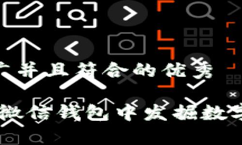 思考一个适合推广并且符合的优秀

轻松搞笑：让你在微信钱包中发掘数字表情的无限乐趣