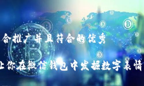 思考一个适合推广并且符合的优秀

轻松搞笑：让你在微信钱包中发掘数字表情的无限乐趣