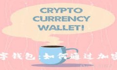 探索数字货币与数字钱包