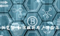 探索小狐钱包里的浏览器