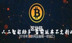 意外  人工智能助手 当前