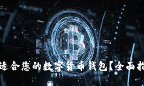 如何选择适合您的数字货币钱包？全面指南与技巧