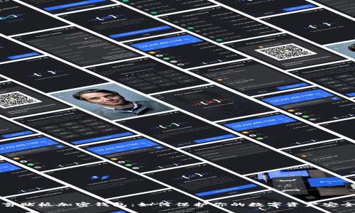 剪贴板加密钱包：如何保护你的数字资产安全