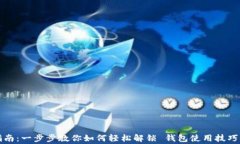小狐钱包解锁指南：一步