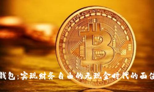 数字钱包：实现财务自由的无现金时代的面值解析
