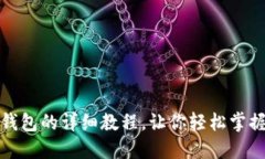 狐狸编织钱包的详细教程
