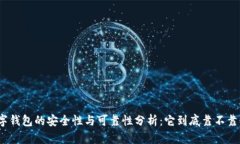 数字钱包的安全性与可靠