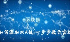 小狐钱包如何添加双A链：