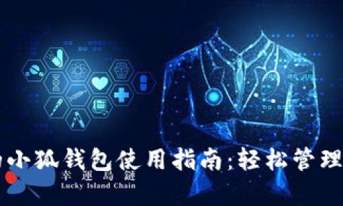 简单而详细的小狐钱包使用指南：轻松管理你的数字资产