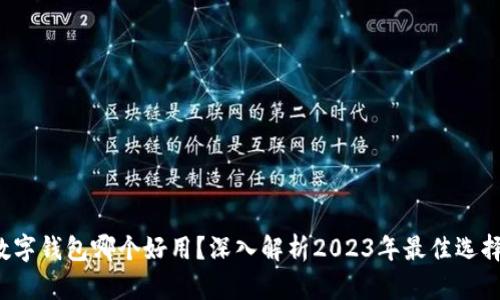 数字钱包哪个好用？深入解析2023年最佳选择！
