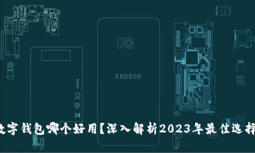 数字钱包哪个好用？深入解析2023年最佳选择！