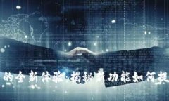 小狐钱包更新后的全新体验：揭秘新功能如何提