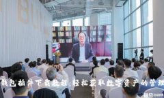 小狐钱包插件下载教程：轻松获取数字资产的管