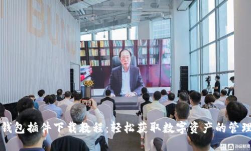 小狐钱包插件下载教程：轻松获取数字资产的管理利器