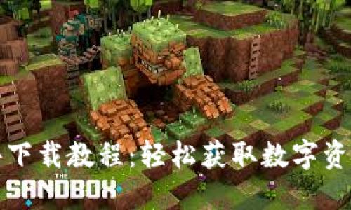 小狐钱包插件下载教程：轻松获取数字资产的管理利器