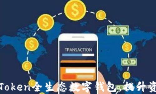 
打造高效的PlusToken全生态数字钱包，提升资产管理与安全性