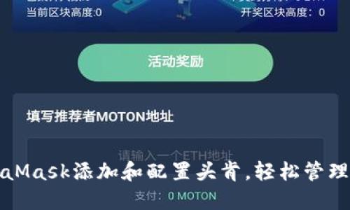 如何通过MetaMask添加和配置头肯，轻松管理你的加密资产