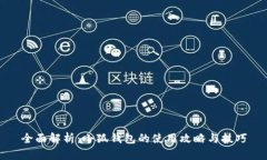 全面解析：小狐钱包的使用攻略与技巧