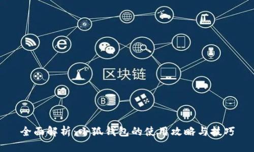 全面解析：小狐钱包的使用攻略与技巧