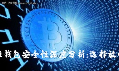 数字货币信任钱包安全性深度分析：选择放心存储的秘诀