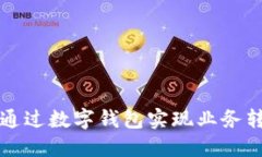 广博股份如何通过数字钱