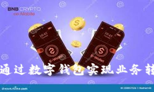 广博股份如何通过数字钱包实现业务转型与盈利增长