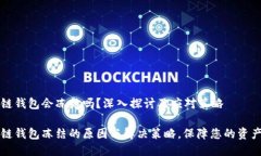 区块链钱包会冻结吗？深