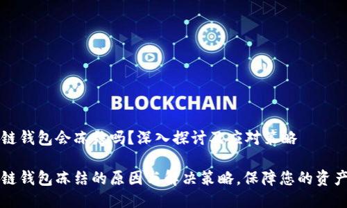 区块链钱包会冻结吗？深入探讨及应对策略

区块链钱包冻结的原因与解决策略，保障您的资产安全