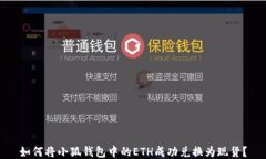 如何将小狐钱包中的ETH成