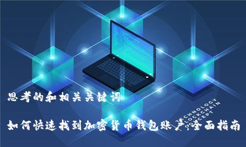 思考的和相关关键词

如何快速找到加密货币钱包账户：全面指南