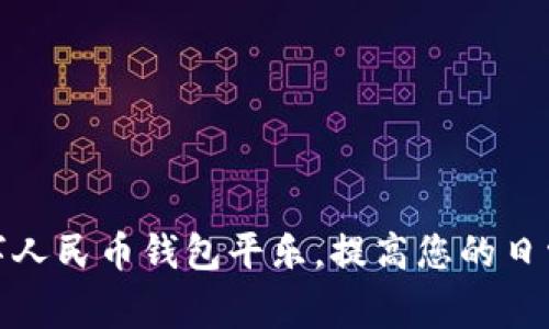 如何使用数字人民币钱包平乐，提高您的日常生活便捷性