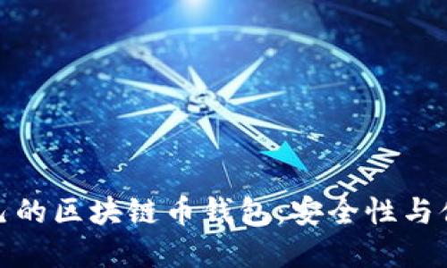 如何选择适合自己的区块链币钱包：安全性与便捷性的完美结合