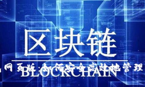 数字货币钱包网页版：如何安全高效地管理你的数字资产