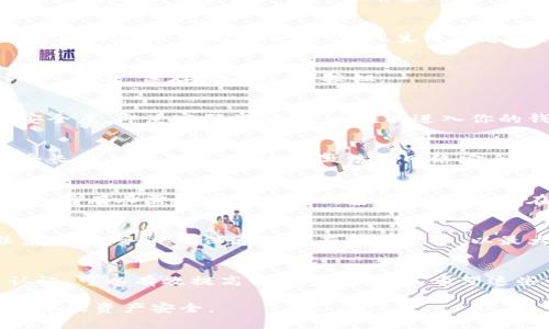 给自己的抖币钱包加密码是一项重要的安全措施。为了保护你的数字资产免受未经授权的访问，你可以按照以下步骤来设置或者更改抖币钱包的密码。以下是详细的步骤指南：

1. 打开抖币钱包应用
首先，确保你已在手机上下载并安装了抖币钱包应用。打开应用后，输入你的账户信息以登录你的钱包。如果你是新用户，可以选择注册一个新账户，但本文将主要关注如何为已存在的钱包加密。

2. 进入设置页面
在你登录之后，找到应用的右下角，一般会有一个“我”或“设置”的按钮。点击进入设置页面，通常这个页面能够让你进行个人信息管理及安全设置。

3. 找到安全设置
在设置页面中，寻找“安全设置”或者类似的选项。这一部分是专门为加强账户安全而设定的，通常在这里可以设置账户的密码、双重认证等安全措施。

4. 设置钱包密码
在安全设置中，你应该找到“设置钱包密码”或者“修改钱包密码”的选项。点击进入，这里会要求你输入当前密码（如果之前已经设置过的话）和新密码。

5. 选择一个强密码
在输入新密码时，确保选择一个强密码。强密码通常应包含字母（大小写）、数字和特殊字符。避免使用姓名、生日等容易被猜测的信息。

6. 确认新密码
输入密码后，屏幕上会要求你再次确认新密码。确保两次输入完全一致。确认后，点击“保存”或“完成”按钮。

7. 激活双重认证（可选）
为了进一步提高安全性，你还可以考虑激活双重认证功能。这是一种额外的安全层，即使密码被破解，也难以进入你的钱包。通常，双重认证会要求你输入发送到手机的验证码。

8. 定期更改密码
设定好密码后，建议定期更改密码。定期更改密码可以保护你的财产免于遭受长期的安全风险。这种做法是网络安全的良好习惯。

9. 不与他人分享密码
请确保不与任何人分享你的钱包密码。无论是朋友还是家人，安全是最重要的。若有人需要进入你的钱包，最好是在你在场的情况下操作。

10. 解决遇到的问题
如果在设置过程中遇到问题，不要慌张。可以查看抖币钱包的帮助中心或联系客服。务必确保遵循所有安全提示，以最大限度保护你的钱包安全。

总结
为抖币钱包加密码是一个简单而重要的步骤。通过设置强密码和启用双重认证，可以有效提高你的资金安全。希望这些步骤对你有所帮助，确保你的数字资产远离潜在的威胁。

以上步骤可以帮助你顺利地为抖币钱包加密码，从而保护你在数字货币市场中的资产安全。