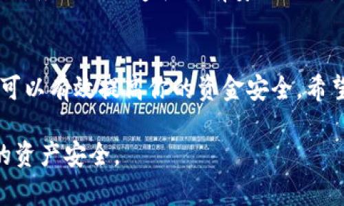 给自己的抖币钱包加密码是一项重要的安全措施。为了保护你的数字资产免受未经授权的访问，你可以按照以下步骤来设置或者更改抖币钱包的密码。以下是详细的步骤指南：

1. 打开抖币钱包应用
首先，确保你已在手机上下载并安装了抖币钱包应用。打开应用后，输入你的账户信息以登录你的钱包。如果你是新用户，可以选择注册一个新账户，但本文将主要关注如何为已存在的钱包加密。

2. 进入设置页面
在你登录之后，找到应用的右下角，一般会有一个“我”或“设置”的按钮。点击进入设置页面，通常这个页面能够让你进行个人信息管理及安全设置。

3. 找到安全设置
在设置页面中，寻找“安全设置”或者类似的选项。这一部分是专门为加强账户安全而设定的，通常在这里可以设置账户的密码、双重认证等安全措施。

4. 设置钱包密码
在安全设置中，你应该找到“设置钱包密码”或者“修改钱包密码”的选项。点击进入，这里会要求你输入当前密码（如果之前已经设置过的话）和新密码。

5. 选择一个强密码
在输入新密码时，确保选择一个强密码。强密码通常应包含字母（大小写）、数字和特殊字符。避免使用姓名、生日等容易被猜测的信息。

6. 确认新密码
输入密码后，屏幕上会要求你再次确认新密码。确保两次输入完全一致。确认后，点击“保存”或“完成”按钮。

7. 激活双重认证（可选）
为了进一步提高安全性，你还可以考虑激活双重认证功能。这是一种额外的安全层，即使密码被破解，也难以进入你的钱包。通常，双重认证会要求你输入发送到手机的验证码。

8. 定期更改密码
设定好密码后，建议定期更改密码。定期更改密码可以保护你的财产免于遭受长期的安全风险。这种做法是网络安全的良好习惯。

9. 不与他人分享密码
请确保不与任何人分享你的钱包密码。无论是朋友还是家人，安全是最重要的。若有人需要进入你的钱包，最好是在你在场的情况下操作。

10. 解决遇到的问题
如果在设置过程中遇到问题，不要慌张。可以查看抖币钱包的帮助中心或联系客服。务必确保遵循所有安全提示，以最大限度保护你的钱包安全。

总结
为抖币钱包加密码是一个简单而重要的步骤。通过设置强密码和启用双重认证，可以有效提高你的资金安全。希望这些步骤对你有所帮助，确保你的数字资产远离潜在的威胁。

以上步骤可以帮助你顺利地为抖币钱包加密码，从而保护你在数字货币市场中的资产安全。