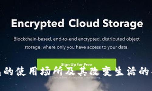 数字钱包的使用场所及其改变生活的具体成果