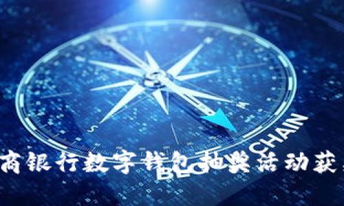 揭晓招商银行数字钱包抽奖活动获奖秘诀！