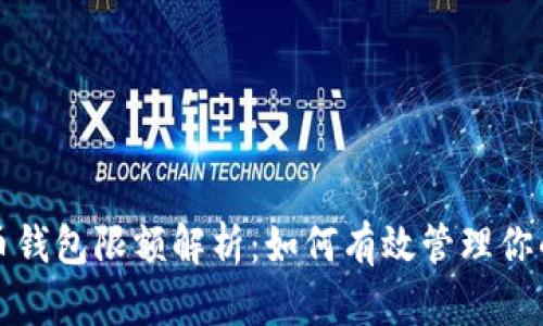 数字人民币钱包限额解析：如何有效管理你的数字资产