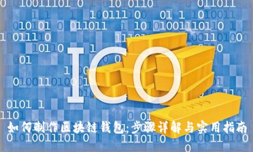 如何制作区块链钱包：步骤详解与实用指南