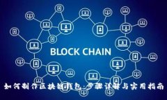 如何制作区块链钱包：步