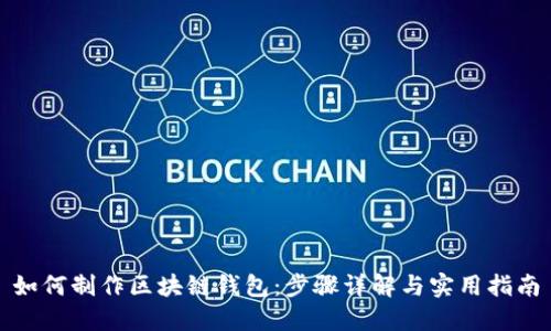 如何制作区块链钱包：步骤详解与实用指南